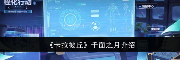 《卡拉彼丘》千面之月介绍