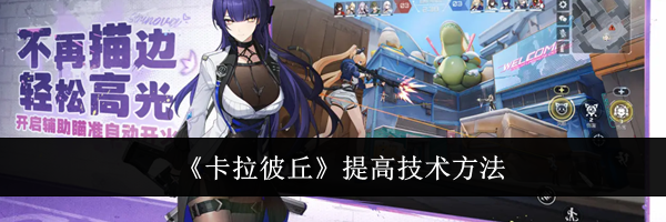 《卡拉彼丘》提高技术方法