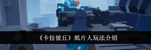 《卡拉彼丘》纸片人玩法介绍