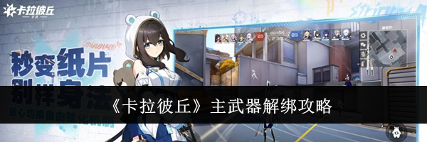 《卡拉彼丘》主武器解绑攻略