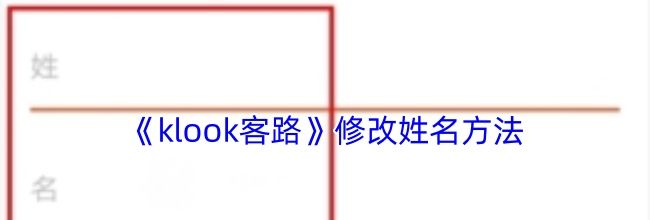 《klook客路》修改姓名方法