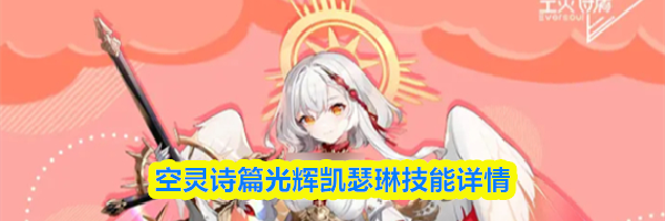 空灵诗篇光辉凯瑟琳技能详情