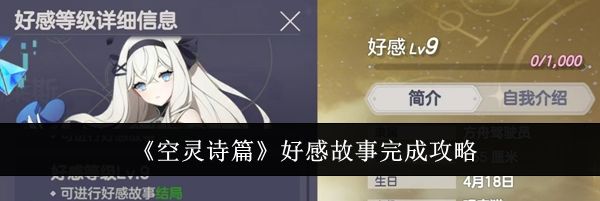 《空灵诗篇》好感故事完成攻略