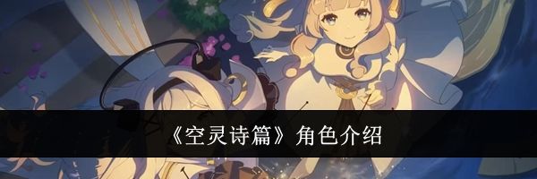 《空灵诗篇》角色介绍