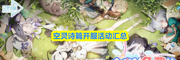 空灵诗篇开服活动汇总