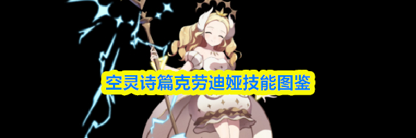 空灵诗篇克劳迪娅技能图鉴