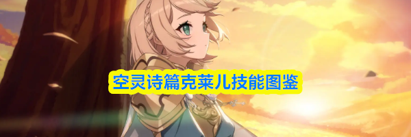 空灵诗篇克莱儿技能图鉴