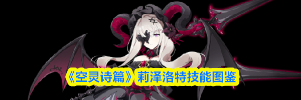 《空灵诗篇》莉泽洛特技能图鉴