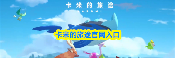 卡米的旅途官网入口