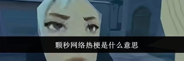颗秒网络热梗是什么意思