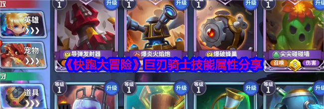 《快跑大冒险》巨刃骑士技能属性分享