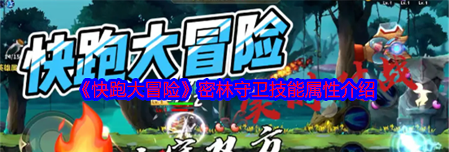 《快跑大冒险》密林守卫技能属性介绍