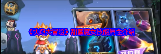 《快跑大冒险》甜蜜魔女技能属性介绍