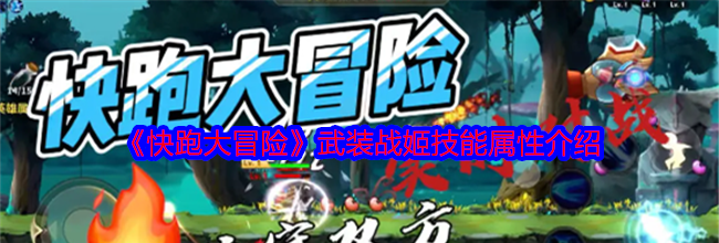 《快跑大冒险》武装战姬技能属性介绍