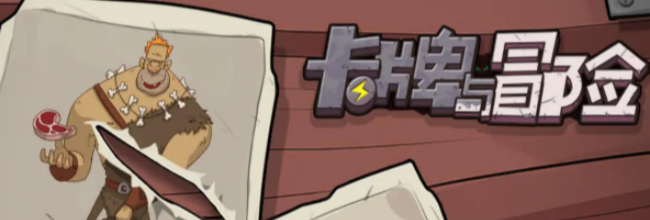 《卡牌与冒险》新手玩法攻略