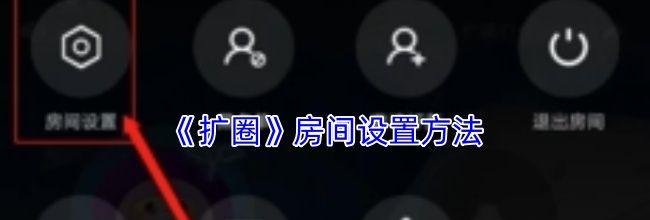 《扩圈》房间设置方法