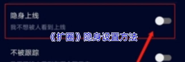 《扩圈》隐身设置方法
