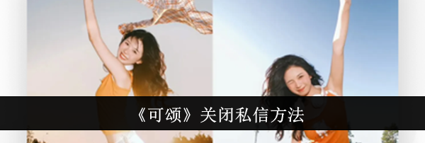 《可颂》关闭私信方法