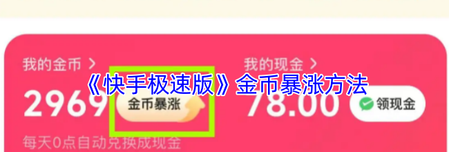 《快手极速版》金币暴涨方法