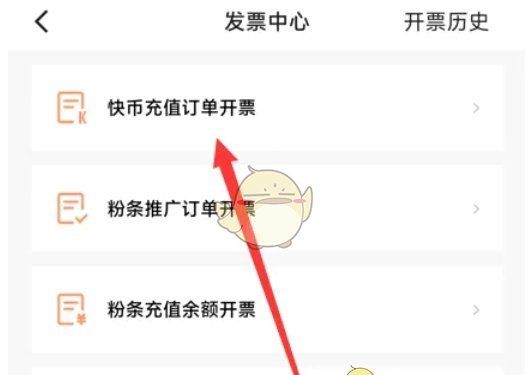 《快手极速版》开发票方法