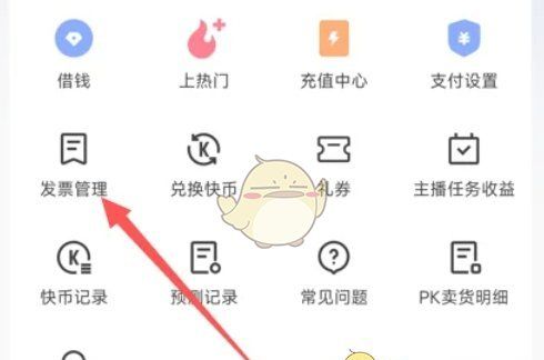 《快手极速版》开发票方法