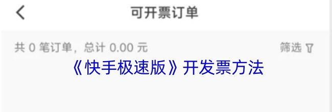 《快手极速版》开发票方法