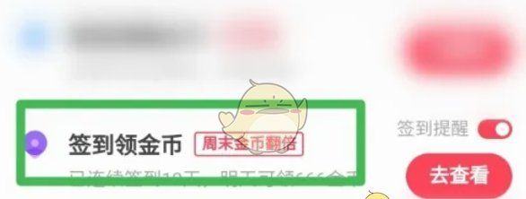《快手极速版》签到领金币位置