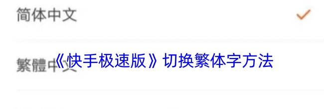 《快手极速版》切换繁体字方法