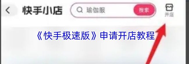 《快手极速版》申请开店教程