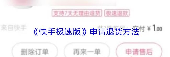 《快手极速版》申请退货方法
