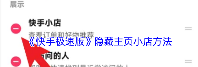 《快手极速版》隐藏主页小店方法