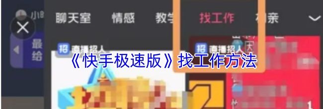 《快手极速版》找工作方法