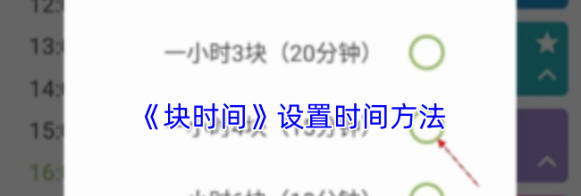 《块时间》设置时间方法