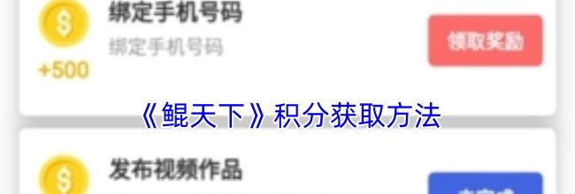 《鲲天下》积分获取方法