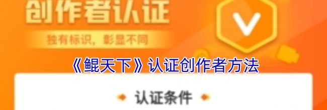 《鲲天下》认证创作者方法
