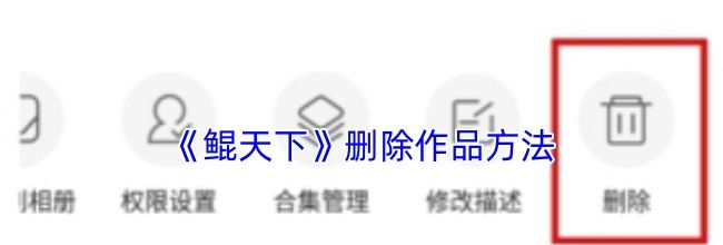 《鲲天下》删除作品方法