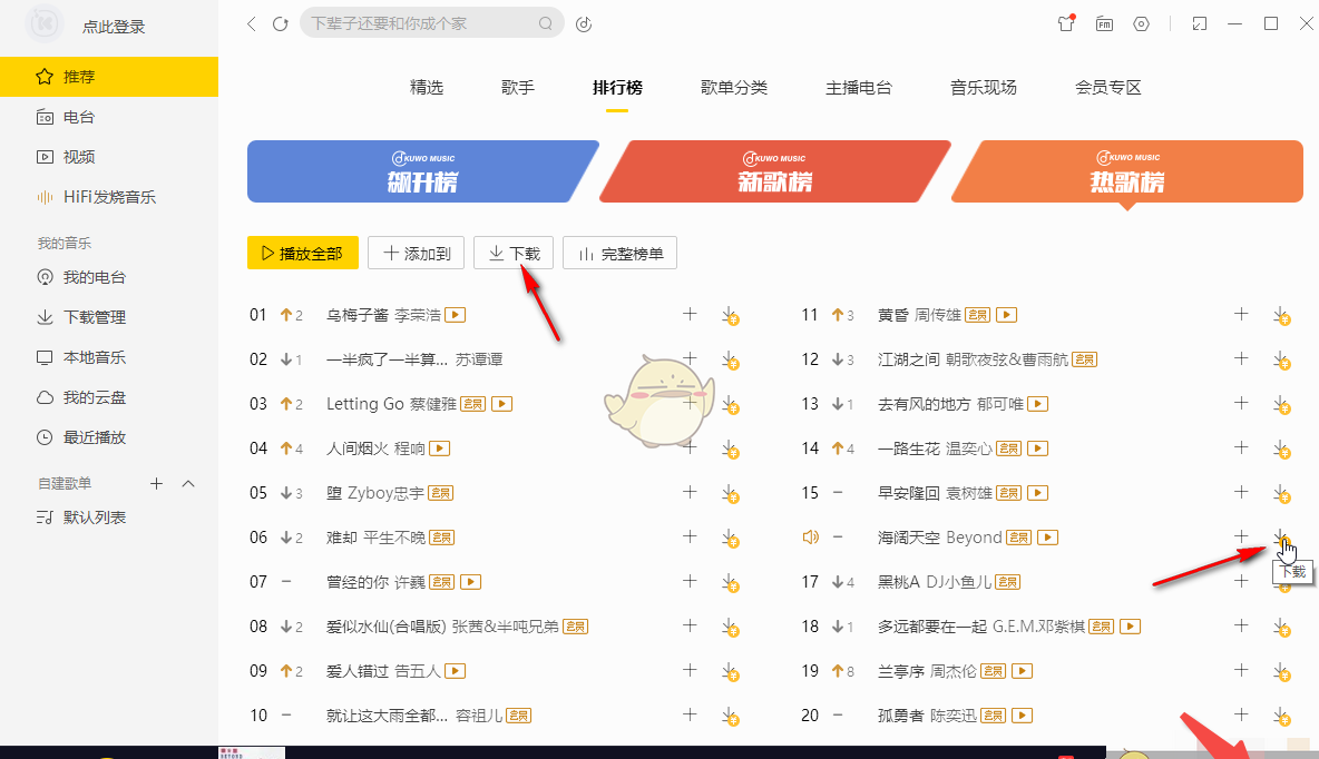《酷我音乐》下载mp3格式歌曲教程