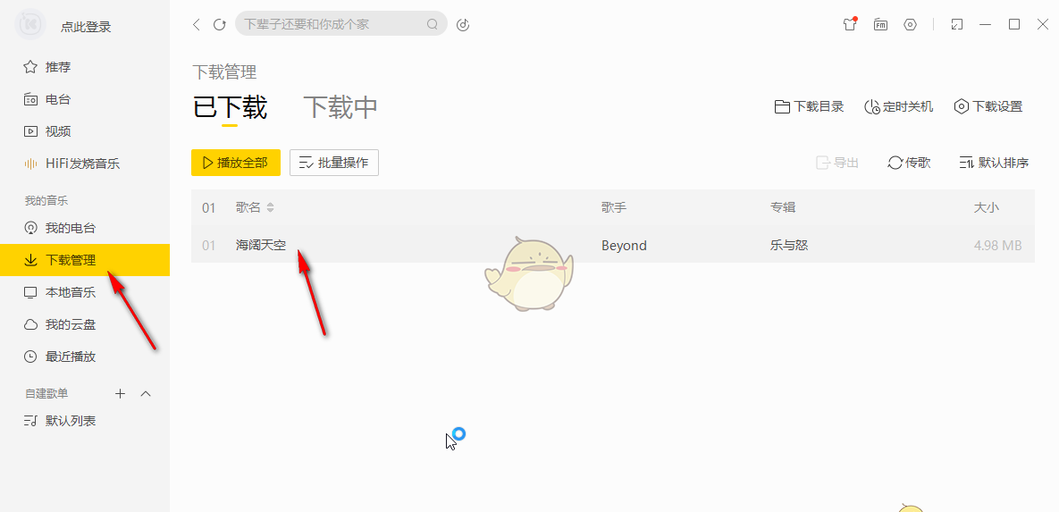《酷我音乐》下载mp3格式歌曲教程