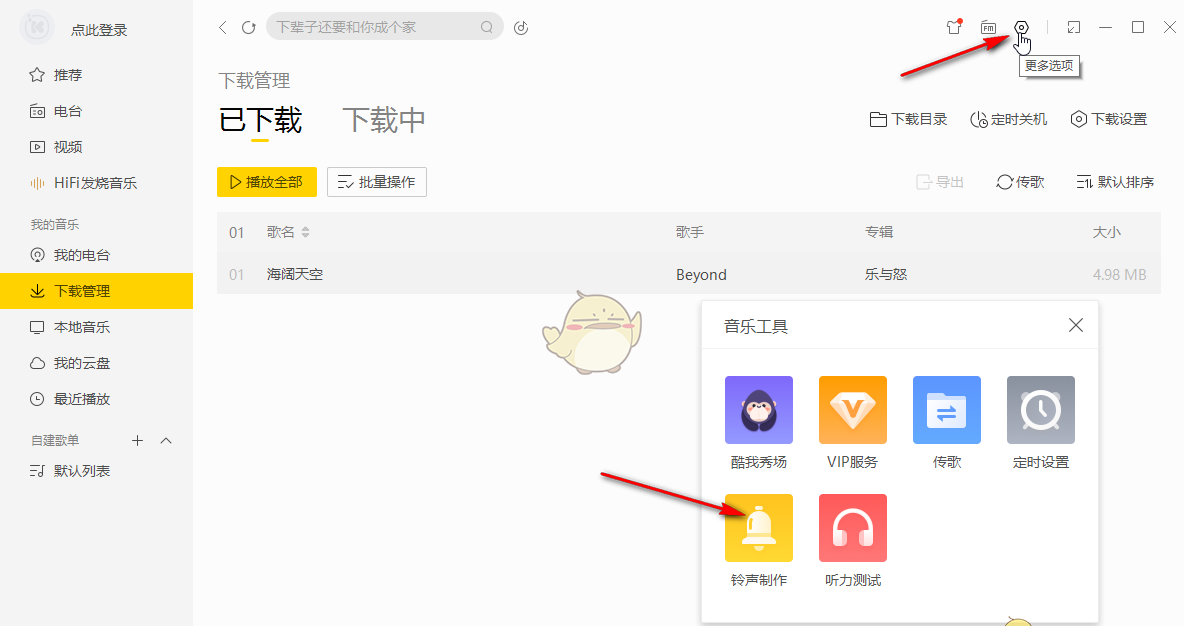 《酷我音乐》下载mp3格式歌曲教程