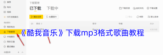 《酷我音乐》下载mp3格式歌曲教程