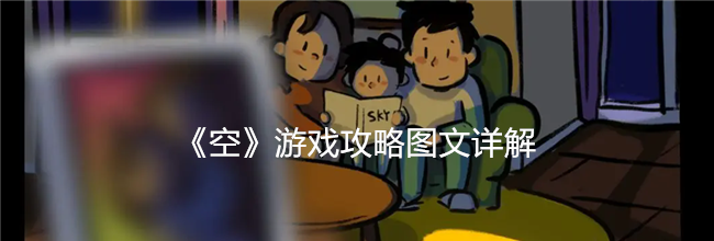 《空》游戏攻略图文详解