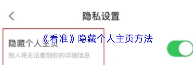 《看准》取消订阅方法