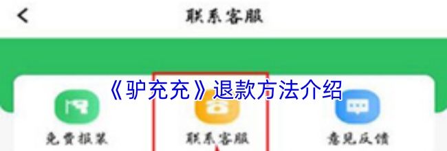 《驴充充》退款方法介绍