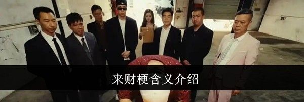 来财梗含义介绍