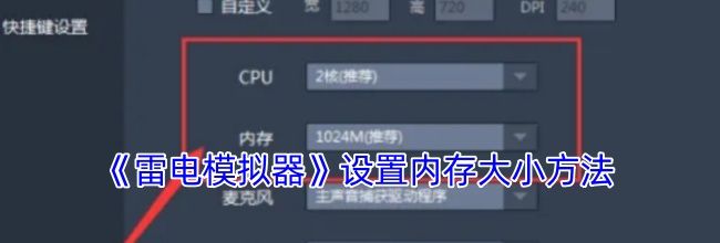《雷电模拟器》设置内存大小方法