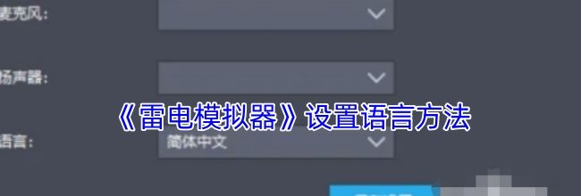 《雷电模拟器》设置语言方法