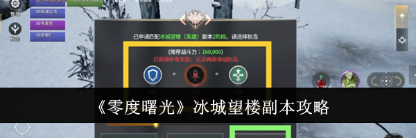 《零度曙光》冰城望楼副本攻略