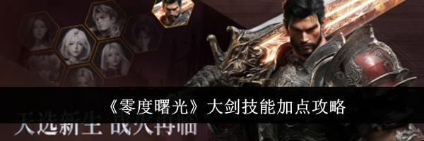 《零度曙光》大剑技能加点攻略