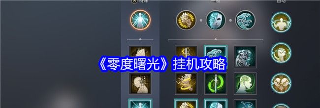 《零度曙光》挂机攻略