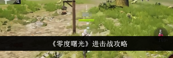 《零度曙光》进击战攻略